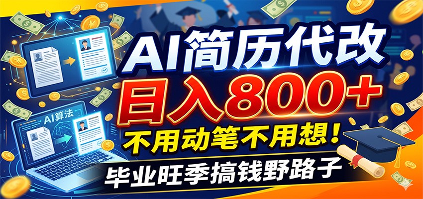 毕业季+秋招双重爆单！AI简历代改日入800+，不用动笔不用想！-大川资源分享站