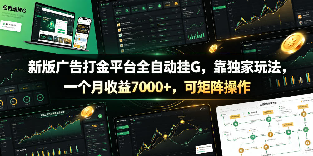 新版广告打金平台全自动挂G，靠独家玩法，一个月收益7000+，可矩阵操作【附全套脚本】【揭秘】-大川资源分享站