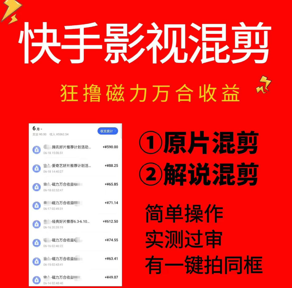 快手影视混剪项目，狂撸磁力万合收益，简单操作，实测过审，有一键拍同框，单日收益500+-大川资源分享站