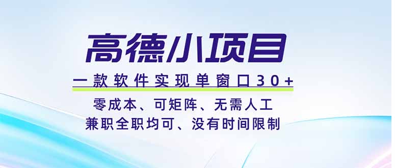 高德小项目，一款软件实现单窗口+、零成本、可矩阵、零人工、兼职全职均可、没有时间限制-大川资源分享站
