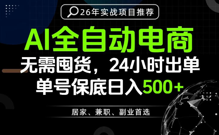 24小时就能出单变现，AI解放双手，全流程托管，单号保底日入500+【揭秘】-大川资源分享站