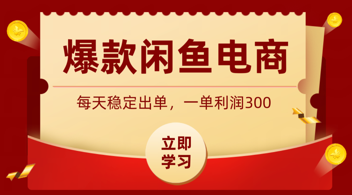 爆款闲鱼电商，卖法简单粗暴，长期稳定可做，一单利润300-大川资源分享站