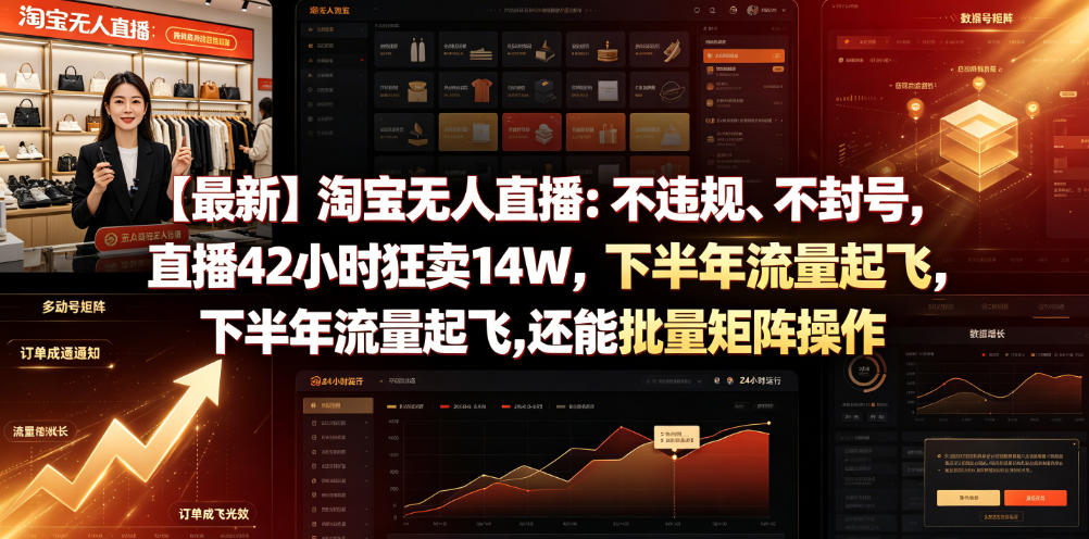 【最新】淘宝无人直播：不违规、不封号，直播42小时狂卖14W，下半年流量起飞，还能批量矩阵操作【揭秘】-大川资源分享站