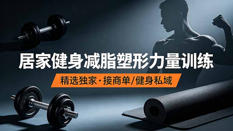 抖音健身热门短视频教学：居家健身减脂塑形力量训练，精选独家，接商单或者健身私域-大川资源分享站