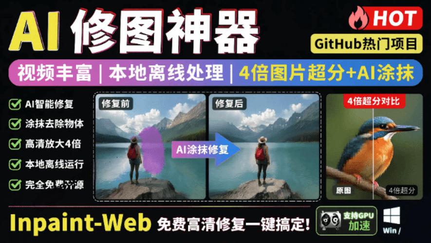 本地离线处理，4倍图片超分+AI涂抹去水印！Github上热门神器，免费高清修复图一键搞定！Inpaint-Web-大川资源分享站