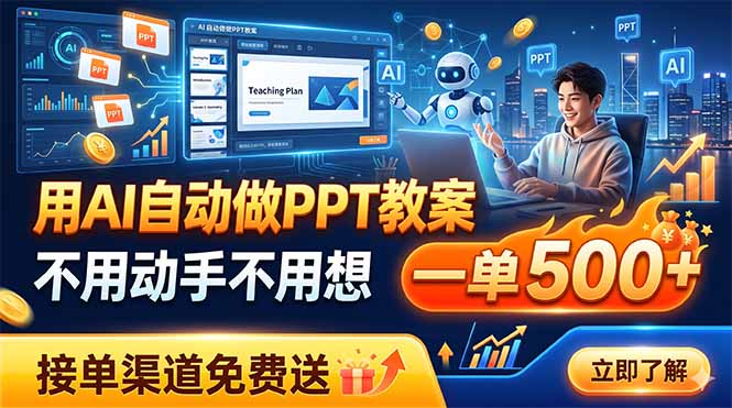 用AI自动做PPT教案，不用动手不用想，一单500+，接单渠道免费送-大川资源分享站