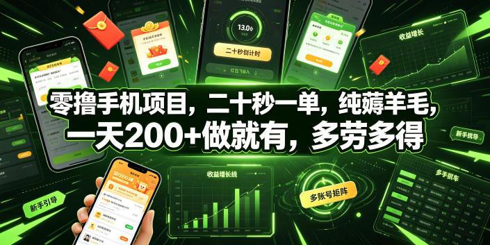 零撸手机项目，二十秒一单，纯薅羊毛，一天200+做就有，多劳多得【揭秘】-大川资源分享站