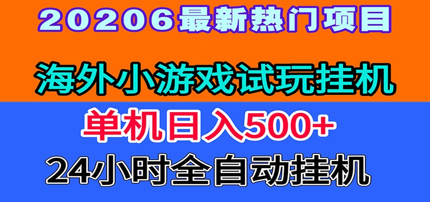 全程无人值守！海外小游戏试玩挂机，一台机子日赚500+-大川资源分享站
