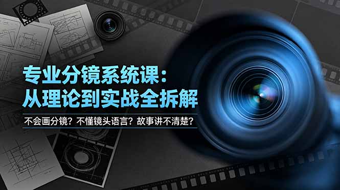 不会画分镜？不懂镜头语言？故事讲不清楚？专业分镜系统课，从理论到实战全拆解！-大川资源分享站