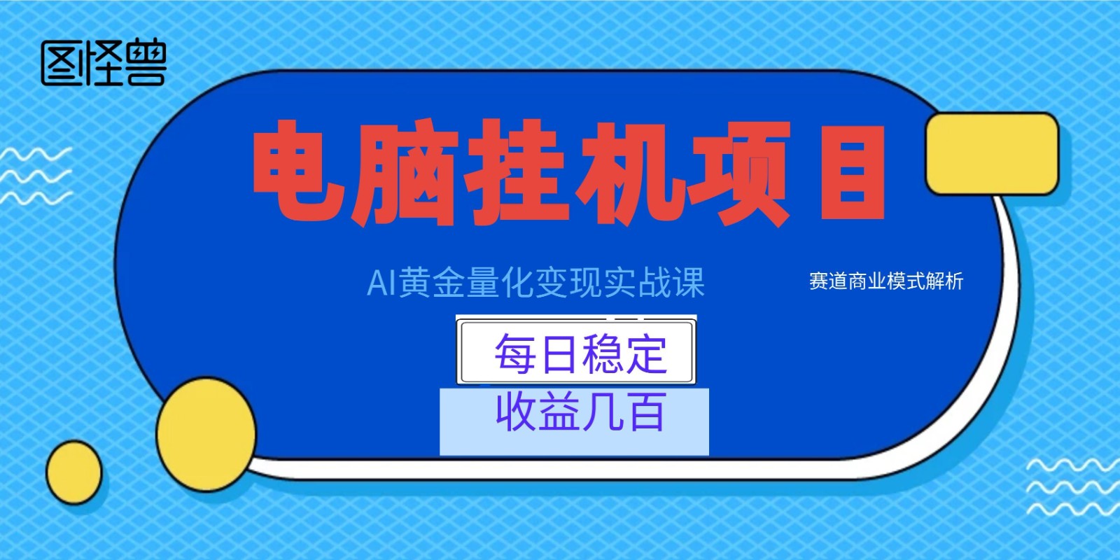 AI黄金量化变现实战课：电脑挂机每日稳定收益几百，赛道商业模式解析！-大川资源分享站
