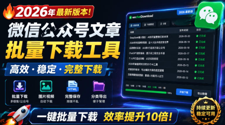 2026年最新版本！微信公众号文章批量下载工具，Github开源免费，支持公众号视频、音频、图片一键下载-大川资源分享站