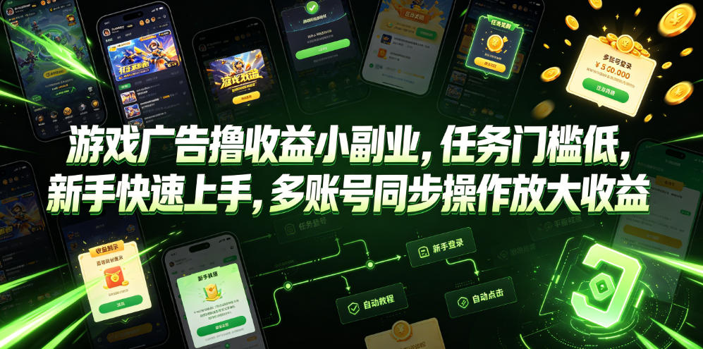 游戏广告撸收益小副业，任务门槛低，新手快速上手，多账号同步操作放大收益-大川资源分享站