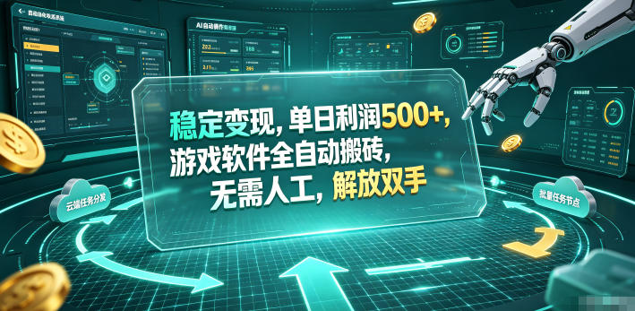 海外游戏全自动搬砖玩法，单窗口每天100左右，无需手动！【揭秘】-大川资源分享站