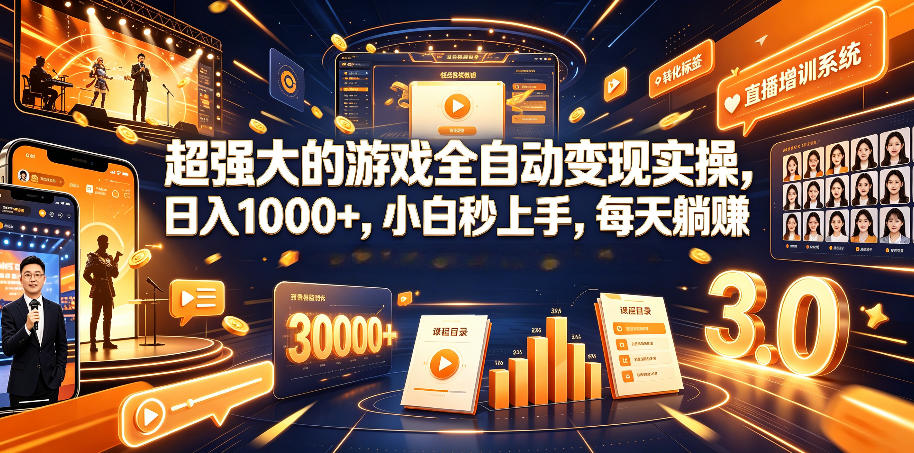 超强大的游戏全自动变现实操，日入1000+，小白秒上手，每天躺賺！【揭秘】-大川资源分享站