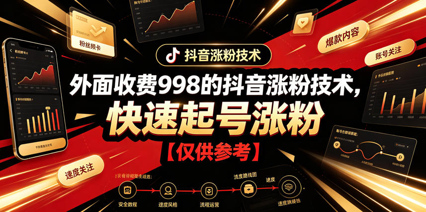 外面收费998的抖音涨粉技术，快速起号涨粉【仅供参考】-大川资源分享站