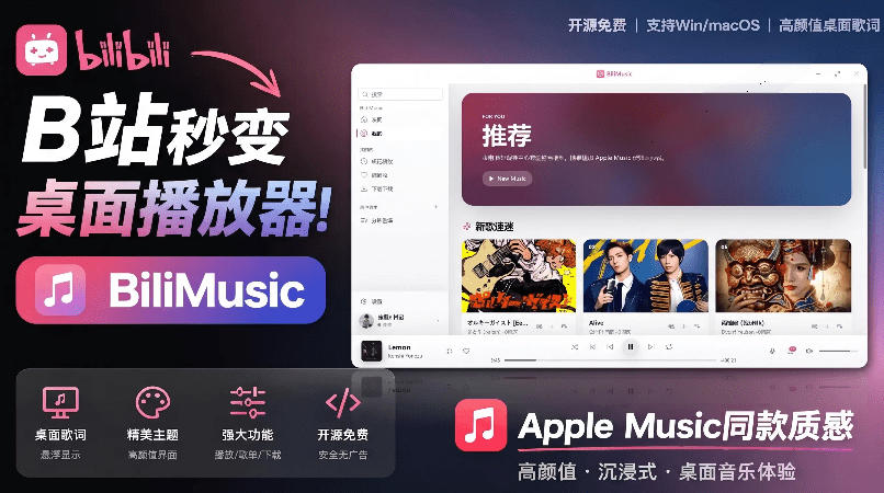 B站秒变音乐播放器！完全开源免费，把B站变成像Apple Music一样顺手的桌面音乐资料库，BiliMusic-大川资源分享站