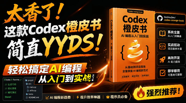Codex橙皮书简直YYDS，非官方开源的Codex全链路指南，轻松搞定AI编程入门到实战【文档】-大川资源分享站