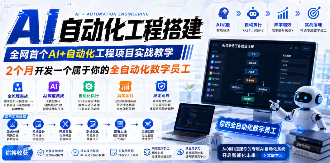 AI自动化工程全栈实战:2个月开发全自动化数字员工,大模型+工作流+RPA+部署一站式掌握-大川资源分享站