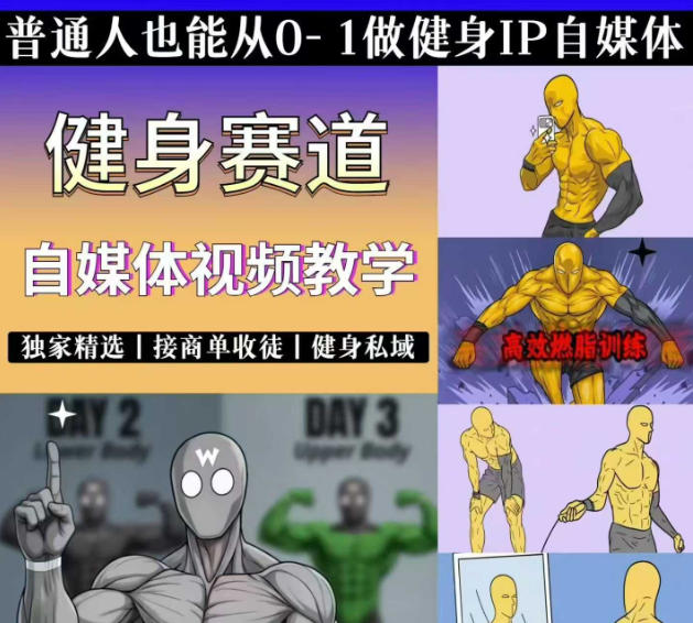 抖音某博主的健身热门短视频赛道教学，精选独家，接商单或者健身私域，零基础也能快速入局-大川资源分享站