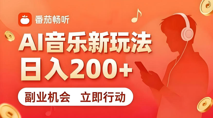 7月番茄畅听独家玩法，副业必看！日入200+，超简单，复制粘贴就行，长期稳定可做！【揭秘】-大川资源分享站