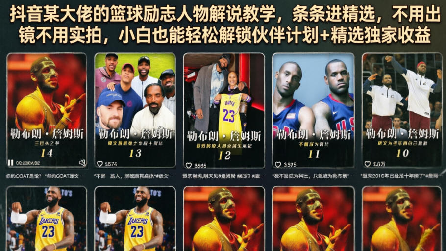 抖音某大佬的篮球励志人物解说教学，条条进精选，不用出镜不用实拍，小白也能轻松解锁伙伴计划+精选独家收益-大川资源分享站