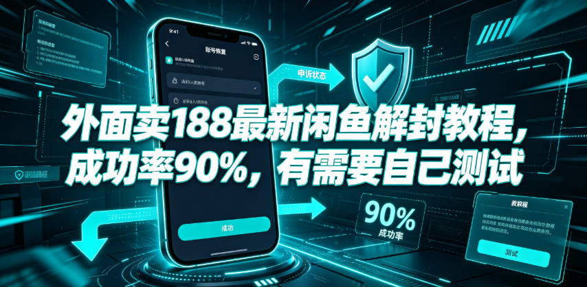 外面卖188最新闲鱼解封教程，成功率90%，有需要自己测试-大川资源分享站