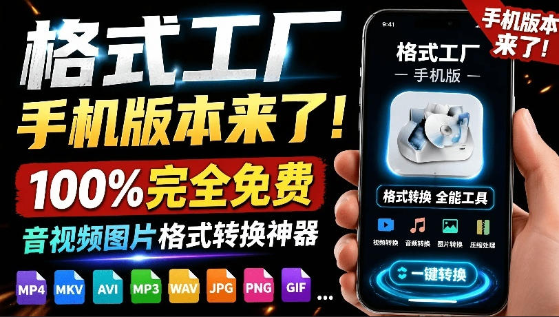 格式工厂来手机版本了！100%完全免费，音视频图片格式转换神器，免费免登录即可使用格式工厂(安卓)-大川资源分享站