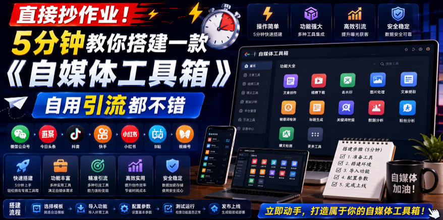 直接抄作业！5分钟教你搭建一款《自媒体工具箱》，自用引流都不错-大川资源分享站