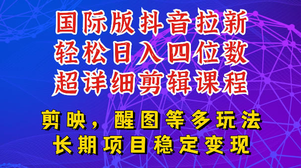 国际版APP拉新，tiktok发教程作品，最新玩法更新，轻松日入四位数到五位数【揭秘】-大川资源分享站