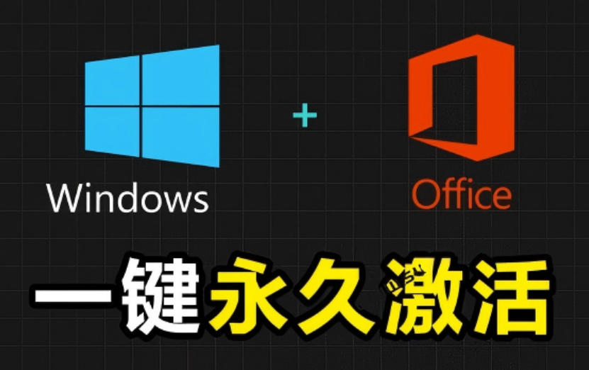 Windows和Office激活神器汉化版！打开即可一键激活，永久免费使用，安全无毒，Github最新汉化版Mas-大川资源分享站