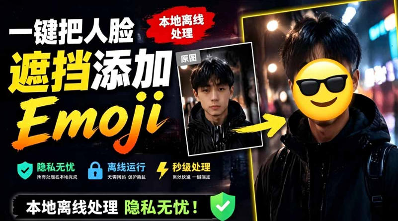 有点意思的工具！一键把人脸遮挡添加Emoji，本地离线处理隐私无忧，支持网页版和安卓客户端，EmojiFace-大川资源分享站