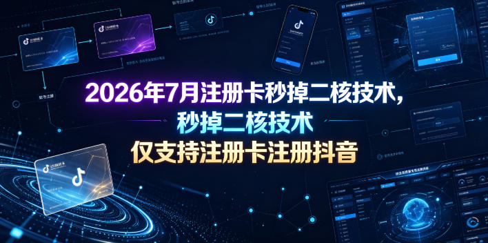 2026年7月注册卡秒掉二核技术，仅支持注册卡注册抖音-大川资源分享站