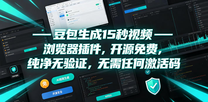 豆包生成15秒视频——浏览器插件，开源免费，纯净无验证，无需任何激活码-大川资源分享站