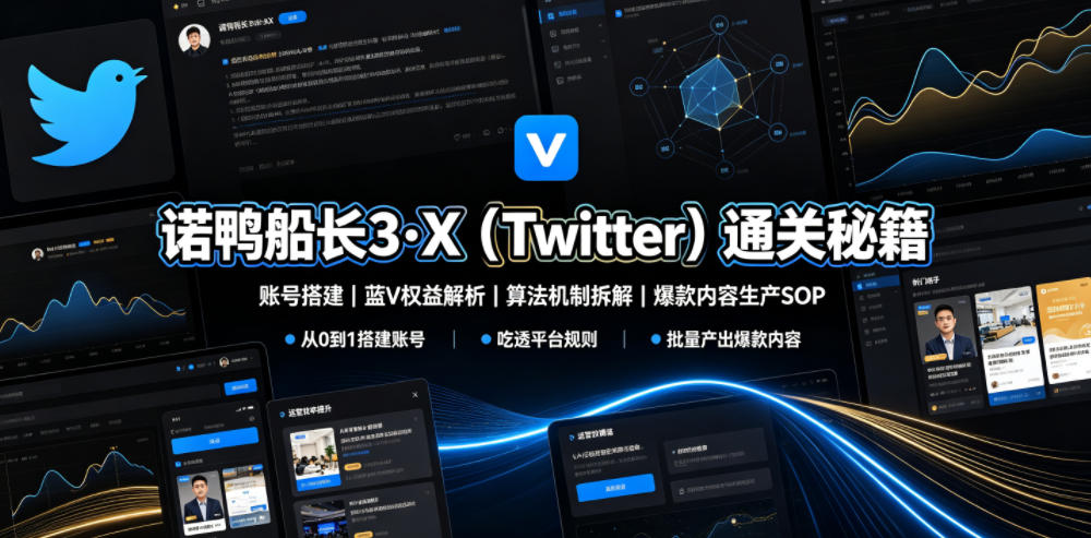 诺鸭船长3·X(Twitter)通关秘籍，涵盖账号搭建、蓝V权益解析、算法机制拆解及爆款内容生产SOP-大川资源分享站