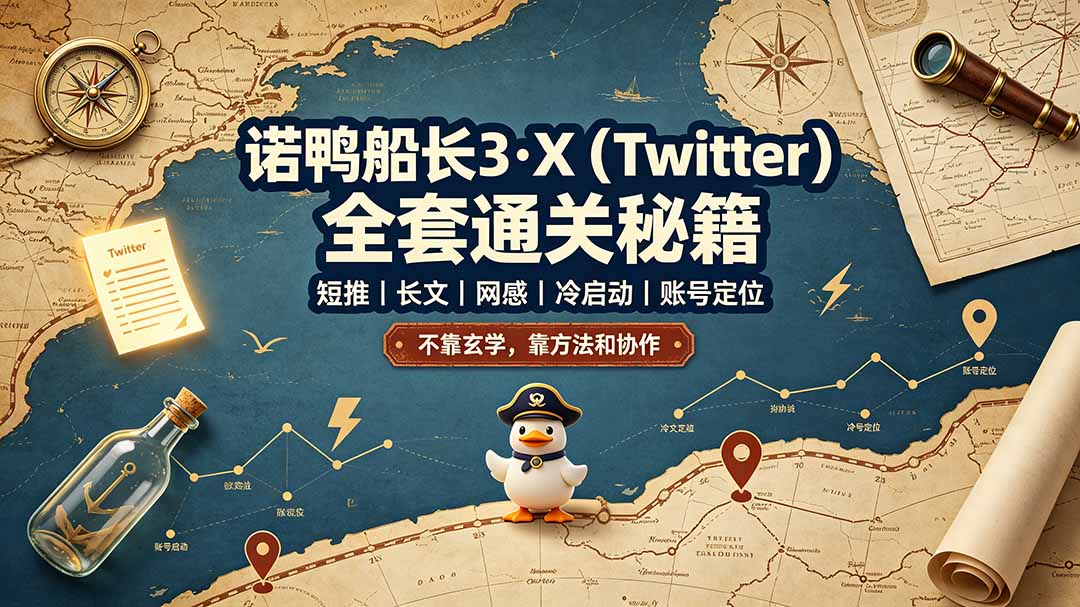 诺鸭船长3·X(Twitter-大川资源分享站
