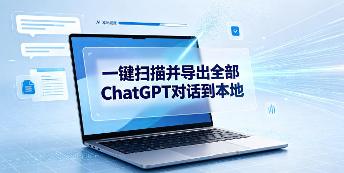 一键扫描并把你自己账号下的全部ChatGPT对话导出到本地-大川资源分享站