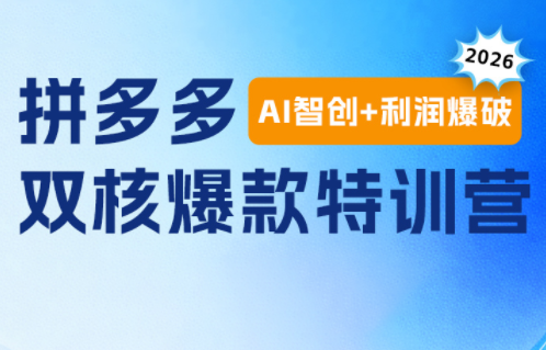 贾真电商108将·拼多多“AI智创+利润爆破“双核爆款特训营-大川资源分享站