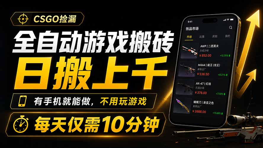 全自动游戏搬砖，日搬上千，有手机就能做，不用玩游戏，每天仅需10分钟-大川资源分享站