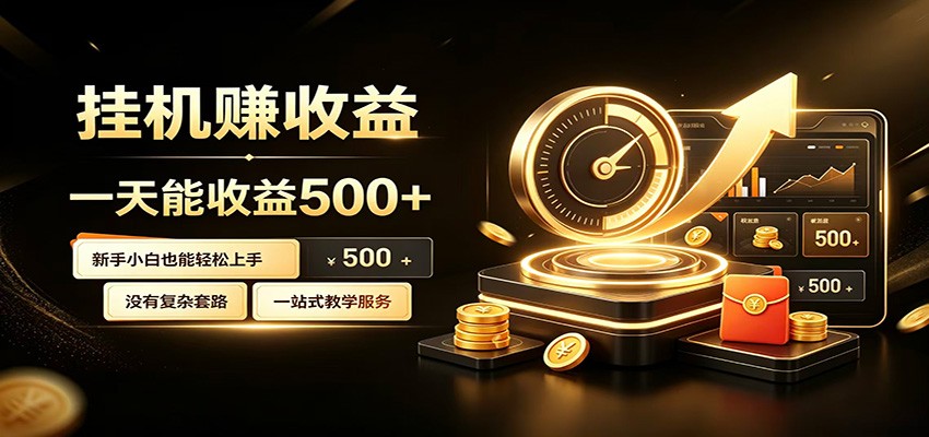 懒人专属挂机项目，每天轻松入账500以上，小白快速上手盈利-大川资源分享站
