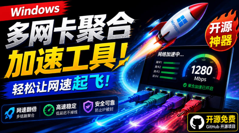 Github开源黑科技！多网卡网速聚合加速工具，一键让你的电脑网速起飞，这感觉也太爽了HypoMux-大川资源分享站
