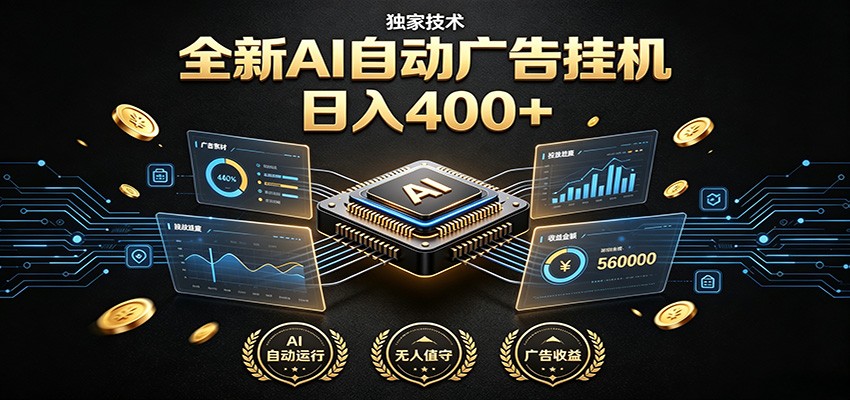 全新AI自动广告挂机 独家技术 躺赚400+ 全程无需人工值守-大川资源分享站