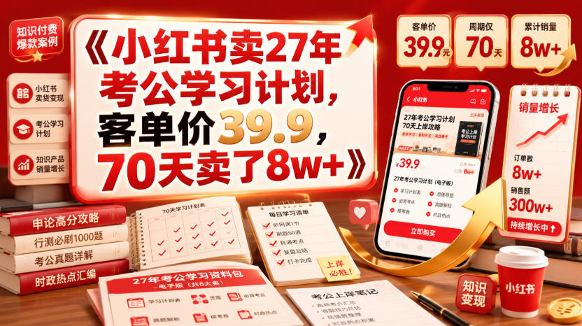 小红书卖27年考公学习计划,客单价39.9,70天卖了8w+!-大川资源分享站