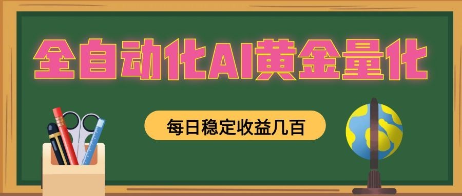 懒人AI量化,全天挂机月入过万,全程不用人工看管,零基础直接上手!-大川资源分享站
