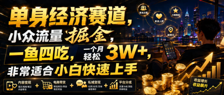 单身经济赛道,小众流量掘金,一鱼四吃,一个月轻松3W+,非常适合小白快速上手【揭秘】-大川资源分享站