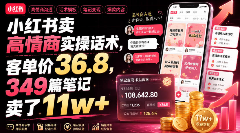 小红书卖高情商实操话术，客单价36.8，349篇笔记卖了11w+！-大川资源分享站