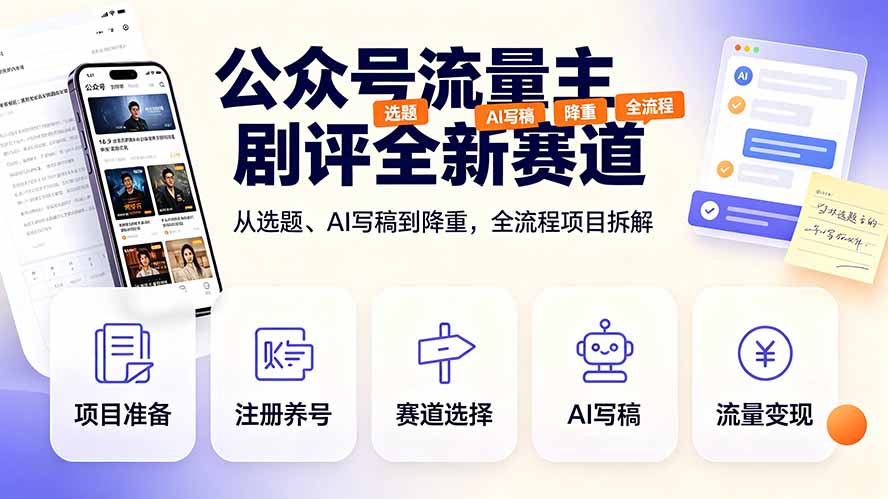 公众号流量主剧评全新赛道，从选题、AI写稿到降重，全流程项目拆解-大川资源分享站