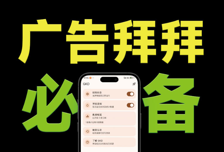 仅3 MB，GKD安卓手机必备神器，一键跳过开屏广告告别烦人信息，附近10000+条跳广告规则！-大川资源分享站