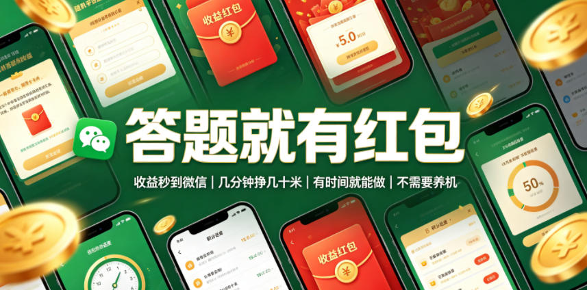 答题就有红包,收益秒到微信,几分钟挣几十米,有时间就能做,不需要养机【揭秘】-大川资源分享站