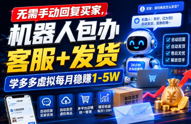 无需手动回复买家,机器人包办客服+发货,学多多虚拟每月稳賺1-5W【揭秘】-大川资源分享站