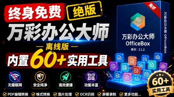 官网于已正式停服下架！现在离线版成了终身免费版，内置60+实用工具，万彩办公大师离线版OfficeBox-大川资源分享站